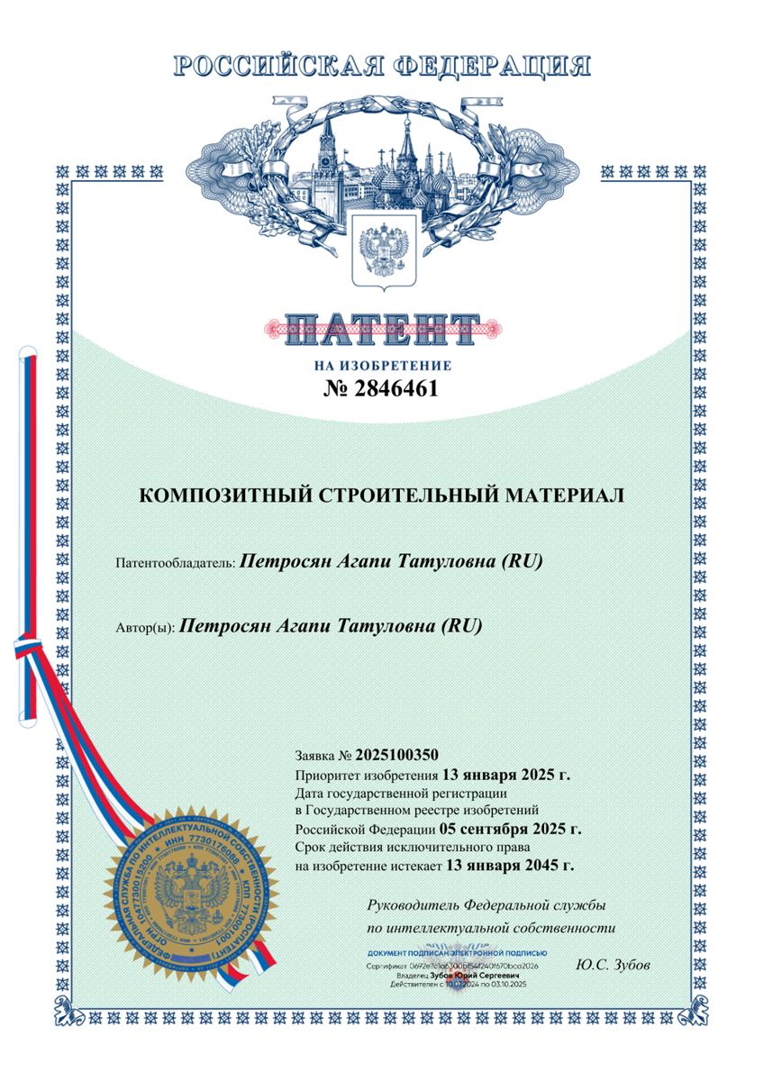 Патент РФ № 2846461 на изобретение Композитный строительный материал